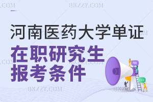 河南醫(yī)藥大學(xué)單證在職研究生報考條件