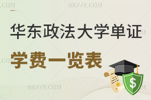 華東政法大學(xué)單證在職研究生學(xué)費(fèi)一覽表