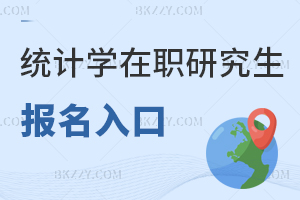 統(tǒng)計學(xué)在職研究生報名入口
