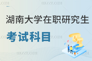 湖南大學(xué)在職研究生考試科目