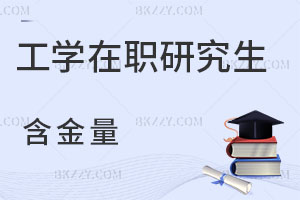 工學在職研究生含金量