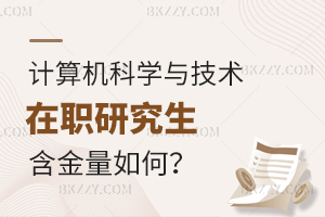 計算機科學與技術在職研究生含金量如何？
