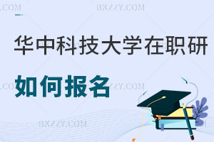 華中科技大學(xué)在職研究生如何報(bào)名