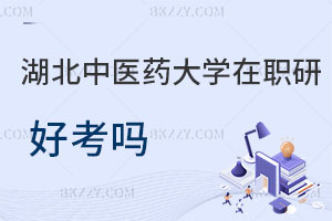 湖北中醫(yī)藥大學(xué)在職研究生好考嗎