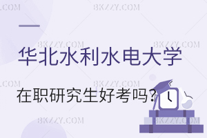 華北水利水電大學在職研究生好考嗎?
