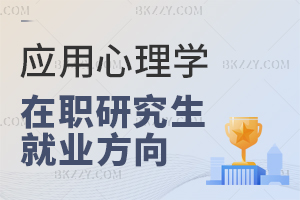 應用心理學在職研究生就業方向