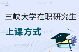 三峽大學在職研究生上課方式