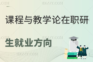 課程與教學論在職研究生就業(yè)方向