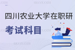 四川農(nóng)業(yè)大學在職研究生考試科目