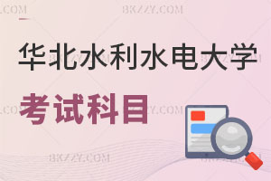 華北水利水電大學在職研究生考試科目有哪些？