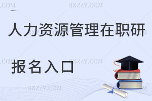 人力資源管理在職研究生報(bào)名入口