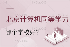 北京計算機專業同等學力申碩哪個學校好？