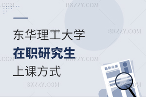 東華理工大學(xué)在職研究生上課方式