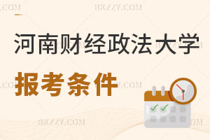 河南財經(jīng)政法大學(xué)在職研究生報考條件