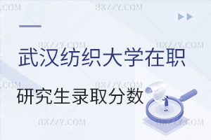武漢紡織大學(xué)在職研究生錄取分?jǐn)?shù)線