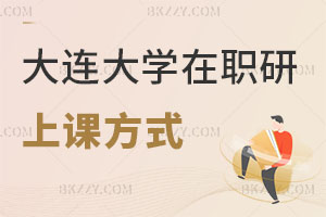 大連大學在職研究生上課方式