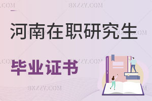 河南在職研究生畢業(yè)證書