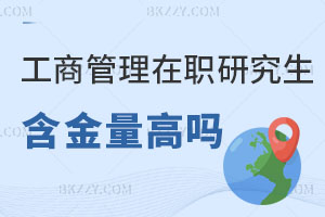 工商管理MBA在職研究生含金量高嗎？