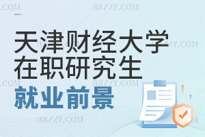 天津財經(jīng)大學在職研究生就業(yè)前景