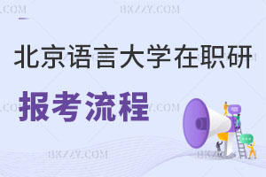 北京語言大學在職研究生報考流程
