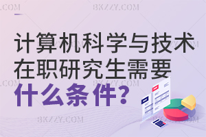 計算機科學與技術在職研究生需要符合什么條件？