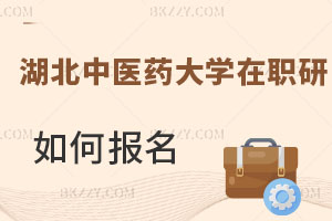 湖北中醫(yī)藥大學在職研究生如何報名