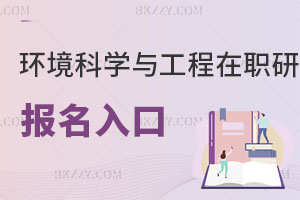 環(huán)境科學(xué)與工程在職研究生報(bào)考條件
