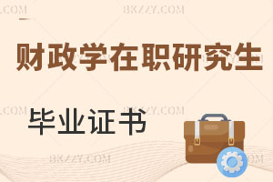 財政學在職研究生畢業(yè)證書