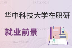 華中科技大學在職研究生就業前景