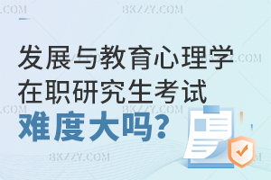 發展與教育心理學在職研究生考試難度大嗎？