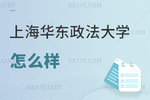 華東政法大學在職研究生怎么樣