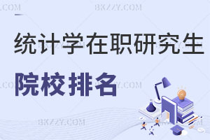 統計學在職研究生招生院校排名