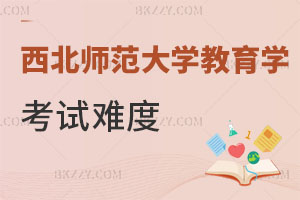 西北師范大學(xué)教育學(xué)原理在職研究生考試難度分析