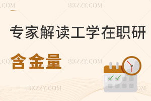 專家解讀工學在職研究生含金量到底高不高？