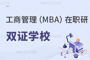 工商管理MBA在職研究生雙證有哪些學校？