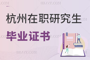 杭州在職研究生畢業證書