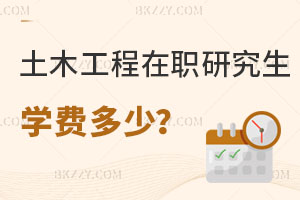 土木工程在職研究生學費一年多少？