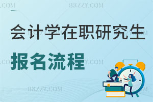 會(huì)計(jì)學(xué)在職研究生報(bào)名流程