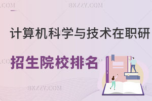 計算機科學與技術在職研究生招生院校排名