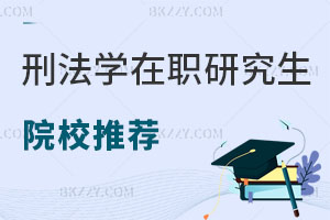 刑法學(xué)在職研究生院校推薦