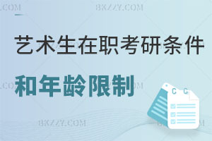 藝術(shù)生在職考研的條件和年齡限制