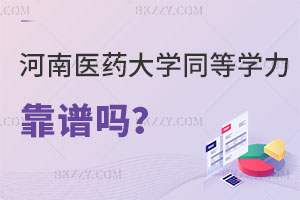 河南醫(yī)藥大學(xué)同等學(xué)力在職考研靠譜嗎？