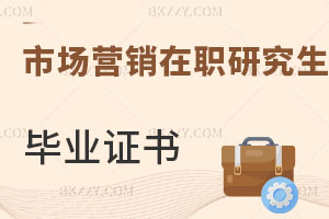 市場營銷在職研究生畢業(yè)證書