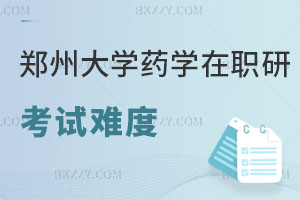鄭州大學(xué)藥學(xué)在職研究生考試難度分析