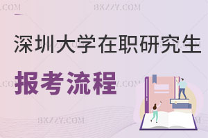 深圳大學(xué)在職研究生報(bào)考流程