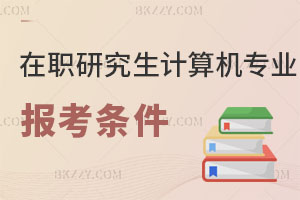 2025年在職研究生計算機科學與技術專業報考條件