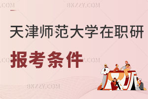 天津師范大學在職研究生報考條件2025年