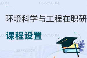 環(huán)境科學(xué)與工程在職研究生課程設(shè)置
