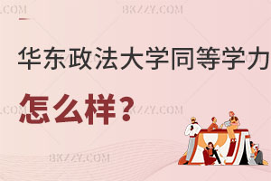請問華東政法大學(xué)同等學(xué)力申碩怎么樣？值得報(bào)考嗎？