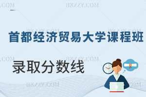 首都經(jīng)濟貿(mào)易大學在職課程班錄取分數(shù)線